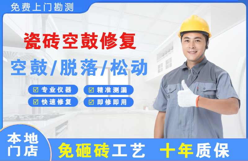 开阳瓷砖空鼓修复