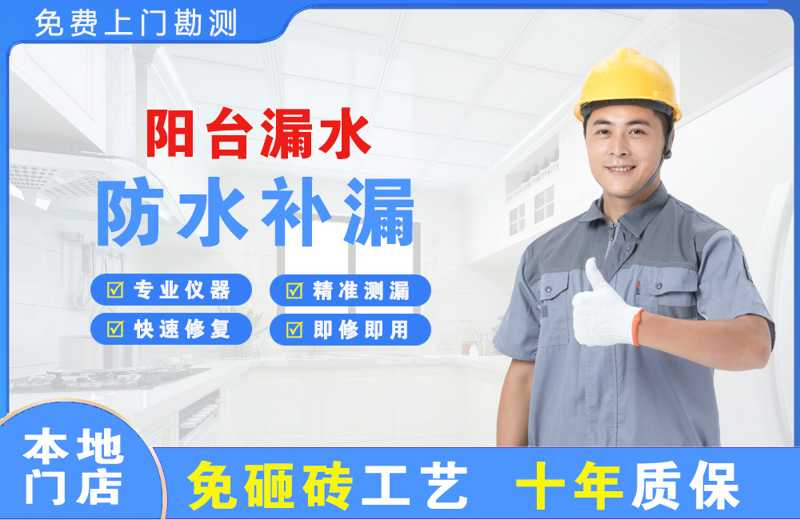 开阳阳台漏水维修